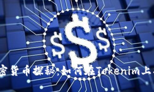 2023年新兴加密货币探秘：如何在Tokenim上找到遗漏的币种