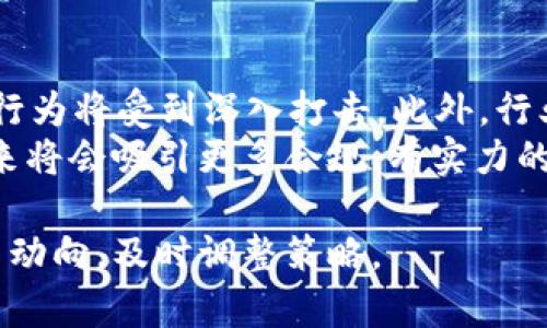 TokenIM在美国区下架的原因与影响分析
TokenIM, 美国, 下架, 数字货币/guanjianci

在全球数字货币发展的浪潮中，TokenIM作为一家流行的数字资产管理平台，其在美国区的下架引起了广泛关注。本篇文章旨在深入探讨TokenIM下架的原因，对于用户、市场及未来数字货币格局的影响进行全面分析。

### TokenIM是什么？

TokenIM是一款集数字资产管理、交易和安全于一体的移动应用程序，广受用户欢迎。用户可以通过TokenIM方便地管理他们的各种数字货币资产，包括比特币、以太坊等。TokenIM的用户界面友好，支持多种语言，且提供了丰富的功能，如实时行情、资产管理、交易记录等。这些优质功能使得TokenIM在竞争激烈的数字资产市场中占据了一席之地。

### TokenIM在美国区下架的原因

#### 监管压力

首先，TokenIM在美国区的下架主要是受到监管政策的影响。近年来，美国对数字货币行业的监管加速，尤其是在投资安全、反洗钱和消费者保护等方面。美国证券交易委员会（SEC）和商品期货交易委员会（CFTC）等监管机构对数字资产的定义和分类愈加严格，这使得很多数字货币平台不得不重新审视其合规性。

TokenIM可能未能满足某些合规要求，例如注册为证券交易所或提供相关的客户保障，这样一来，TokenIM在美国的运营可能将面临法律风险，因此选择下架以规避相关法律责任。

#### 合作伙伴问题

其次，TokenIM在美国的下架也可能与其合作伙伴的选择相关。数字货币交易所和相关服务平台之间常常存在复杂的业务合作关系，一旦某个关键合作伙伴由于合规性问题被监管机构制裁，可能会导致TokenIM被迫退出特定市场以保护自身的运作。

#### 用户安全隐患

最后，用户的安全隐患也是一个重要原因。随着数字货币的增多，黑客攻击和网络诈骗事件层出不穷，如果TokenIM在美国市场未能采取有效的安全措施来保障用户信息和资产安全，可能会导致用户大量流失并且公司信誉受损，为了维护用户利益，TokenIM选择下架也是一种保护措施。

### TokenIM下架对用户的影响

#### 投资损失风险

TokenIM在美国的用户将面临一定的投资损失风险。如果用户在TokenIM上持有的数字资产无法转移或兑换成其他平台的资产，这可能导致用户财务上的巨大损失。对于那些频繁进行数字资产交易的投资者来说，TokenIM的下架将直接影响到他们的投资策略。

为了防止损失，用户应及时了解TokenIM的下架信息，并尽早采取措施，将其资产转移至其他合规的平台，或寻找其他途径进行资产管理。而对于普通用户来说，可能会因为缺乏相关知识而感到无从应对。

#### 用户信任度下降

TokenIM的下架还会对用户的信任度造成影响。用户往往希望使用的是一个稳定、安全且合规的平台，而当TokenIM下架这一事件发生之后，很多用户可能会对TokenIM的其他市场运营表示怀疑，进而影响他们未来的使用决策。

为了恢复用户的信任，TokenIM应积极与用户沟通，解释下架的具体原因，并提供清晰的后续方案，比如如何安全转移资产或者寻找其他平台替代等。同时，还应强调其在其他地区的合规运营，增强用户信心。

### TokenIM下架对市场的影响

#### 竞争环境变化

TokenIM在美国的下架将导致市场竞争环境的变化。首先，TokenIM的用户可能会选择其他数字资产平台，导致竞争对手如Coinbase、Binance等迎来用户流量的增加。随着用户向这些平台转移，市场份额将重新分配，短期内可能加剧市场竞争。

此外，TokenIM的下架可能会引发其他平台对自身合规性的审查，促使市场中的公司加强合规措施，以避免类似的下架风险。在未来，合规性将成为决定数字资产平台胜负的关键因素。

#### 对数字货币生态的影响

TokenIM的下架还可能对整个数字货币生态产生重要影响。数字资产管理和交易作为生态系统的一个关键环节，相关平台的健康发展直接关系到整个生态的稳定性。因此，如果TokenIM的下架引发用户对其他平台的信任危机，可能会导致数字货币呈现出群体性撤资的现象，进而对市场的流动性产生影响。

为避免这种情况，市场参与者需要加强对用户的教育和宣传，引导用户正确看待行业的波动与风险。同时，平台也应积极加强风控，提高安全性，以巩固用户的信任。

### 未来数字资产平台的发展趋势

#### 更加合规化

未来，数字资产平台将需要在合规性方面进行更加深入的发展。随着各国政府对数字资产的监管日益严格，平台需要建立更加完善的合规体系，以适应政策的变化。TokenIM的下架就是一个警示，提示其他平台必须时刻关注政策动态，并且及时做出反应。

加强合规性不仅仅是为了合规本身，更是为了用户的长远利益。只有在合规的前提下，平台才可能实现可持续发展，从而不断增强用户的信任。

### 相关问题

#### 问题1: TokenIM为何选择下架而非转型？

TokenIM为何选择下架而非转型？
TokenIM之所以选择在美国市场下架，而不是进行业务转型，很大程度上是由于市场环境的复杂性。转型虽然看似是一个机会，但实际上需要大量的资源、时间和技术更新。
同时，转型往往伴随不确定性，市场的风险加大，再加上监管政策不明，TokenIM为了避免更大的损失而选择下架。下架是为了保护用户的资产安全、降低公司的合规风险，从长远来看也是一种理智的选择。

#### 问题2: 用户如何安全转移资产？

用户如何安全转移资产？
对于已在TokenIM平台上存储数字资产的用户，转移资产的过程必须谨慎。首先，用户应确保在其他合规平台上开设账户，并完成相关的身份验证等手续。其次，了解目标平台的转入指南，包括手续费、限额等。
用户在进行转移时应选择链上转账的方式，保障转账的安全性，并应当随时关注资产的状态，确保转账成功。此外，建议用户做好资产备份，以防意外情况的发生。

#### 问题3: 下架对TokenIM未来发展有何影响？

下架对TokenIM未来发展有何影响？
TokenIM的下架无疑将对其未来发展产生一定影响。短期内，用户流失会对公司的收入和用户基数造成打击。然而，从长远来看，TokenIM可以借此机会重新整合资源，进行合规整改，以期在合规的环境中重新进入市场。
同时，通过积极的用户沟通和透明的运营，TokenIM也有可能逆转用户对其品牌的信任度，从而为未来的复苏之路打下基础。

#### 问题4: 未来数字货币行业将如何发展？

未来数字货币行业将如何发展？
未来数字货币行业可能会呈现出更加规范化、合规化的发展趋势。随着各国对数字资产监管政策的趋严，合法合规的数字货币平台将会被鼓励，而一些违规的行为将受到深入打击。此外，行业的创新与技术进步也将推动市场的发展。
市场将朝着更加透明、安全且用户友好的方向发展，用户的教育和认知水平提升也将使整个生态更加稳健。而TokenIM的下架只是行业变革中的一个环节，未来将会吸引更多合规、有实力的平台加入市场竞争。

希望以上内容能够帮助您更好地理解TokenIM在美国区下架的原因及影响，随着数字货币生态的不断发展，市场将继续保持动态变化，相关方应该随时关注新动向，及时调整策略。