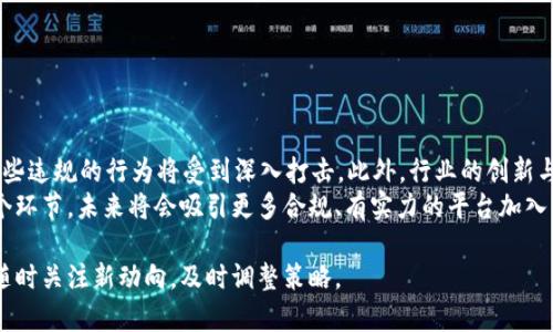 TokenIM在美国区下架的原因与影响分析
TokenIM, 美国, 下架, 数字货币/guanjianci

在全球数字货币发展的浪潮中，TokenIM作为一家流行的数字资产管理平台，其在美国区的下架引起了广泛关注。本篇文章旨在深入探讨TokenIM下架的原因，对于用户、市场及未来数字货币格局的影响进行全面分析。

### TokenIM是什么？

TokenIM是一款集数字资产管理、交易和安全于一体的移动应用程序，广受用户欢迎。用户可以通过TokenIM方便地管理他们的各种数字货币资产，包括比特币、以太坊等。TokenIM的用户界面友好，支持多种语言，且提供了丰富的功能，如实时行情、资产管理、交易记录等。这些优质功能使得TokenIM在竞争激烈的数字资产市场中占据了一席之地。

### TokenIM在美国区下架的原因

#### 监管压力

首先，TokenIM在美国区的下架主要是受到监管政策的影响。近年来，美国对数字货币行业的监管加速，尤其是在投资安全、反洗钱和消费者保护等方面。美国证券交易委员会（SEC）和商品期货交易委员会（CFTC）等监管机构对数字资产的定义和分类愈加严格，这使得很多数字货币平台不得不重新审视其合规性。

TokenIM可能未能满足某些合规要求，例如注册为证券交易所或提供相关的客户保障，这样一来，TokenIM在美国的运营可能将面临法律风险，因此选择下架以规避相关法律责任。

#### 合作伙伴问题

其次，TokenIM在美国的下架也可能与其合作伙伴的选择相关。数字货币交易所和相关服务平台之间常常存在复杂的业务合作关系，一旦某个关键合作伙伴由于合规性问题被监管机构制裁，可能会导致TokenIM被迫退出特定市场以保护自身的运作。

#### 用户安全隐患

最后，用户的安全隐患也是一个重要原因。随着数字货币的增多，黑客攻击和网络诈骗事件层出不穷，如果TokenIM在美国市场未能采取有效的安全措施来保障用户信息和资产安全，可能会导致用户大量流失并且公司信誉受损，为了维护用户利益，TokenIM选择下架也是一种保护措施。

### TokenIM下架对用户的影响

#### 投资损失风险

TokenIM在美国的用户将面临一定的投资损失风险。如果用户在TokenIM上持有的数字资产无法转移或兑换成其他平台的资产，这可能导致用户财务上的巨大损失。对于那些频繁进行数字资产交易的投资者来说，TokenIM的下架将直接影响到他们的投资策略。

为了防止损失，用户应及时了解TokenIM的下架信息，并尽早采取措施，将其资产转移至其他合规的平台，或寻找其他途径进行资产管理。而对于普通用户来说，可能会因为缺乏相关知识而感到无从应对。

#### 用户信任度下降

TokenIM的下架还会对用户的信任度造成影响。用户往往希望使用的是一个稳定、安全且合规的平台，而当TokenIM下架这一事件发生之后，很多用户可能会对TokenIM的其他市场运营表示怀疑，进而影响他们未来的使用决策。

为了恢复用户的信任，TokenIM应积极与用户沟通，解释下架的具体原因，并提供清晰的后续方案，比如如何安全转移资产或者寻找其他平台替代等。同时，还应强调其在其他地区的合规运营，增强用户信心。

### TokenIM下架对市场的影响

#### 竞争环境变化

TokenIM在美国的下架将导致市场竞争环境的变化。首先，TokenIM的用户可能会选择其他数字资产平台，导致竞争对手如Coinbase、Binance等迎来用户流量的增加。随着用户向这些平台转移，市场份额将重新分配，短期内可能加剧市场竞争。

此外，TokenIM的下架可能会引发其他平台对自身合规性的审查，促使市场中的公司加强合规措施，以避免类似的下架风险。在未来，合规性将成为决定数字资产平台胜负的关键因素。

#### 对数字货币生态的影响

TokenIM的下架还可能对整个数字货币生态产生重要影响。数字资产管理和交易作为生态系统的一个关键环节，相关平台的健康发展直接关系到整个生态的稳定性。因此，如果TokenIM的下架引发用户对其他平台的信任危机，可能会导致数字货币呈现出群体性撤资的现象，进而对市场的流动性产生影响。

为避免这种情况，市场参与者需要加强对用户的教育和宣传，引导用户正确看待行业的波动与风险。同时，平台也应积极加强风控，提高安全性，以巩固用户的信任。

### 未来数字资产平台的发展趋势

#### 更加合规化

未来，数字资产平台将需要在合规性方面进行更加深入的发展。随着各国政府对数字资产的监管日益严格，平台需要建立更加完善的合规体系，以适应政策的变化。TokenIM的下架就是一个警示，提示其他平台必须时刻关注政策动态，并且及时做出反应。

加强合规性不仅仅是为了合规本身，更是为了用户的长远利益。只有在合规的前提下，平台才可能实现可持续发展，从而不断增强用户的信任。

### 相关问题

#### 问题1: TokenIM为何选择下架而非转型？

TokenIM为何选择下架而非转型？
TokenIM之所以选择在美国市场下架，而不是进行业务转型，很大程度上是由于市场环境的复杂性。转型虽然看似是一个机会，但实际上需要大量的资源、时间和技术更新。
同时，转型往往伴随不确定性，市场的风险加大，再加上监管政策不明，TokenIM为了避免更大的损失而选择下架。下架是为了保护用户的资产安全、降低公司的合规风险，从长远来看也是一种理智的选择。

#### 问题2: 用户如何安全转移资产？

用户如何安全转移资产？
对于已在TokenIM平台上存储数字资产的用户，转移资产的过程必须谨慎。首先，用户应确保在其他合规平台上开设账户，并完成相关的身份验证等手续。其次，了解目标平台的转入指南，包括手续费、限额等。
用户在进行转移时应选择链上转账的方式，保障转账的安全性，并应当随时关注资产的状态，确保转账成功。此外，建议用户做好资产备份，以防意外情况的发生。

#### 问题3: 下架对TokenIM未来发展有何影响？

下架对TokenIM未来发展有何影响？
TokenIM的下架无疑将对其未来发展产生一定影响。短期内，用户流失会对公司的收入和用户基数造成打击。然而，从长远来看，TokenIM可以借此机会重新整合资源，进行合规整改，以期在合规的环境中重新进入市场。
同时，通过积极的用户沟通和透明的运营，TokenIM也有可能逆转用户对其品牌的信任度，从而为未来的复苏之路打下基础。

#### 问题4: 未来数字货币行业将如何发展？

未来数字货币行业将如何发展？
未来数字货币行业可能会呈现出更加规范化、合规化的发展趋势。随着各国对数字资产监管政策的趋严，合法合规的数字货币平台将会被鼓励，而一些违规的行为将受到深入打击。此外，行业的创新与技术进步也将推动市场的发展。
市场将朝着更加透明、安全且用户友好的方向发展，用户的教育和认知水平提升也将使整个生态更加稳健。而TokenIM的下架只是行业变革中的一个环节，未来将会吸引更多合规、有实力的平台加入市场竞争。

希望以上内容能够帮助您更好地理解TokenIM在美国区下架的原因及影响，随着数字货币生态的不断发展，市场将继续保持动态变化，相关方应该随时关注新动向，及时调整策略。