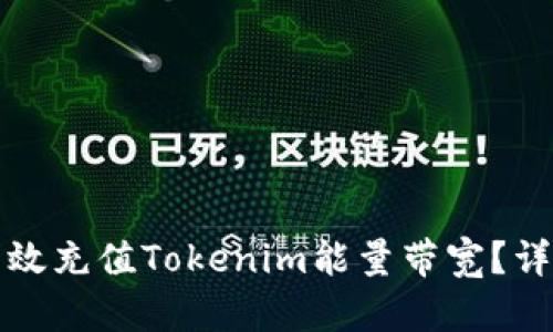 如何有效充值Tokenim能量带宽？详尽指南