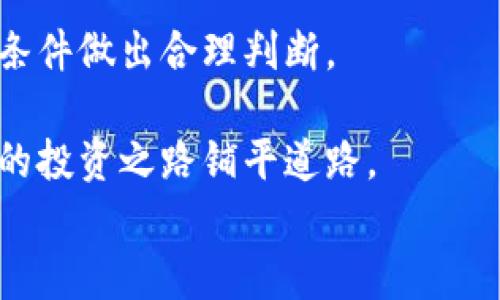    如何利用 Tokenim 实现高效套利？ / 

 guanjianci  Tokenim, 套利方法, 加密货币, 去中心化交易所 /guanjianci 

!-- 文章开始 --
在当前加密货币不断发展的市场中，套利已成为许多投资者实现收益的有效方式之一。Tokenim 作为一种新兴的套利工具和平台，为用户提供了多种策略与机会来捕捉市场中的价格差异。本文将详细探讨如何利用 Tokenim 实现高效套利，分析其背后的基本原理和操作步骤，同时回答与此主题相关的多个问题。

1. 什么是 Tokenim？
Tokenim 是一个去中心化的套利平台，它通过将用户的资金连接到多个去中心化交易所（DEX）来实现价格差异的捕捉。Tokenim 利用智能合约技术，简化了用户的套利流程，使其变得更加高效和安全。用户可以一键访问多种流动性池，实时监测不同交易所之间的价格差异，从而抓住套利机会。

2. Tokenim 套利的基本原理
套利的基本原理是利用同一资产在不同市场之间的价格差异进行交易。例如，若比特币在交易所 A 的价格为 $50,000，而在交易所 B 的价格为 $50,500，投资者可以在 A 交易所买入比特币，同时在 B 交易所卖出，从中获利 $500。这一过程可以通过 Tokenim 平台的算法性交易快速完成，且不需要复杂的手动操作。

3. Tokenim 套利方法的优势与劣势
使用 Tokenim 套利的主要优势在于其去中心化的特性，用户的资产始终掌握在自己的控制之中，风险相对较低。同时，Tokenim 通过机器学习等先进技术，提高了市场响应速度，使得套利机会更容易被抓住。
然而，Tokenim 的劣势也不容忽视。市场波动和变化带来的程序错误可能导致套利失败。此外，初学者在使用平台时可能面临一定的学习曲线，需要有基本的加密货币交易知识和风险管理意识。

4. 常见的 Tokenim 套利策略
使用 Tokenim 进行套利有几种常见策略：
ul
    listrong跨交易所套利：/strong在不同交易所之间进行价格比较，寻找差异最大化的机会。/li
    listrong时间套利：/strong利用市场波动性，在短时间内快速交易，获得小幅利润。/li
    listrong流动性提供套利：/strong通过为流动性池提供资金，获取手续费收益并参与价格调整。/li
    listrong技术分析套利：/strong利用技术指标分析市场走势，提高交易成功率。/li
/ul

相关问题探讨

问题一：如何选择合适的 DEX 进行套利？
选择合适的 DEX 进行套利是成功的关键。以下几点可以帮助投资者做出明智决策：
ul
    listrong流动性：/strong确保所选 DEX 有足够的交易量和流动性，以避免大额交易导致的价格滑点。/li
    listrong费用：/strong计算交易费用，包括交易手续费和网络费用，确保套利的利润可以覆盖这些成本。/li
    listrong速度：/strong选择能够快速执行交易的 DEX，以便及时抓住市场机会。/li
    listrong安全性：/strong选择经过验证且受到社区信任的 DEX，确保用户资金安全。/li
/ul
例如，Uniswap、Sushiswap 和 PancakeSwap 等知名的去中心化交易所通常具有较高的流动性和可靠性。此外，投资者还可以使用流行的套利工具和平台，帮助其快速选择合适的交易所。

问题二：如何评估套利的风险与收益？
在进行套利交易前，评估风险与收益是极为重要的。关键要素包括：
ul
    listrong价格波动：/strong市场价格变化可能影响套利机会的有效性，投资者必须随时监控市场动态。/li
    listrong网络拥堵：/strong在网络拥堵期间，交易确认时间可能延迟，导致交易的成本增加，进而影响盈利能力。/li
    listrong滑点风险：/strong当市场交易量大时，执行订单的价格可能与预期价格不符，造成盈利减少。/li
    listrong策略执行：/strong良好的套利策略设计和执行能够降低风险，确保投资者收益。/li
/ul
因此，在制定套利计划时，投资者需量化每种风险并进行严谨的收益预估，确保每一笔交易都有可预见的风险控制措施。

问题三：Tokenim 的智能合约如何保障安全性？
Tokenim 的核心在于其智能合约，保障交易的安全性。智能合约是自执行的代码，能确保在满足特定条件的情况下自动执行预设的交易流程。它具有以下几个优点：
ul
    listrong去中心化：/strong无需第三方机构进行担保，减少信任链。用户自己的私钥仍旧控制其资金。/li
    listrong不可篡改：/strong智能合约一旦部署后无法更改，保证执行过程的公正性和透明性。/li
    listrong高效性：/strong自动化执行所有交易过程，减少人为干预导致的错误，提高交易效率。/li
/ul
尽管智能合约提供了较高的安全保障，用户在使用 Tokenim 时仍需谨慎，定期查看合约代码以确保没有安全漏洞。此外，选择经过审计的智能合约以降低各种安全风险。

问题四：Tokenim 与传统套利有什么区别？
Tokenim 的套利与传统金融市场的套利有显著区别，主要体现在以下几个方面：
ul
    listrong市场结构：/strong传统市场往往集中于中央交易所，价格受限于中心机构的控制，而 Tokenim 利用去中心化交易所，将交易分散在全球各地。/li
    listrong速度：/strongTokenim 的交易速度往往更快，能够借助自动化完成大宗订单并迅速获取利润。/li
    listrong灵活性：/strong用户可以实时调整策略，以应对瞬息万变的市场，而传统套利则因为设定了具体的交易规则而显得较为不灵活。/li
    listrong参与门槛：/strong投资者进入传统金融市场通常需要丰富的经验与资金，而 Tokenim 的去中心化特性在变化，但其使用方式更为灵活，降低了参与门槛。/li
/ul
传统套利与 Tokenim 都有其各自的优劣。成功利用两者的优势，可以更有效地实现更高回报。在选择策略时，投资者应根据自身的经验水平和市场条件做出合理判断。

结合以上内容，希望读者能更深入地了解 Tokenim 套利的基本知识、方法与技巧。在这个快速发展的加密货币市场中，灵活运用所学的知识将为你的投资之路铺平道路。
!-- 文章结束 --
