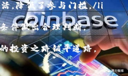    如何利用 Tokenim 实现高效套利？ / 

 guanjianci  Tokenim, 套利方法, 加密货币, 去中心化交易所 /guanjianci 

!-- 文章开始 --
在当前加密货币不断发展的市场中，套利已成为许多投资者实现收益的有效方式之一。Tokenim 作为一种新兴的套利工具和平台，为用户提供了多种策略与机会来捕捉市场中的价格差异。本文将详细探讨如何利用 Tokenim 实现高效套利，分析其背后的基本原理和操作步骤，同时回答与此主题相关的多个问题。

1. 什么是 Tokenim？
Tokenim 是一个去中心化的套利平台，它通过将用户的资金连接到多个去中心化交易所（DEX）来实现价格差异的捕捉。Tokenim 利用智能合约技术，简化了用户的套利流程，使其变得更加高效和安全。用户可以一键访问多种流动性池，实时监测不同交易所之间的价格差异，从而抓住套利机会。

2. Tokenim 套利的基本原理
套利的基本原理是利用同一资产在不同市场之间的价格差异进行交易。例如，若比特币在交易所 A 的价格为 $50,000，而在交易所 B 的价格为 $50,500，投资者可以在 A 交易所买入比特币，同时在 B 交易所卖出，从中获利 $500。这一过程可以通过 Tokenim 平台的算法性交易快速完成，且不需要复杂的手动操作。

3. Tokenim 套利方法的优势与劣势
使用 Tokenim 套利的主要优势在于其去中心化的特性，用户的资产始终掌握在自己的控制之中，风险相对较低。同时，Tokenim 通过机器学习等先进技术，提高了市场响应速度，使得套利机会更容易被抓住。
然而，Tokenim 的劣势也不容忽视。市场波动和变化带来的程序错误可能导致套利失败。此外，初学者在使用平台时可能面临一定的学习曲线，需要有基本的加密货币交易知识和风险管理意识。

4. 常见的 Tokenim 套利策略
使用 Tokenim 进行套利有几种常见策略：
ul
    listrong跨交易所套利：/strong在不同交易所之间进行价格比较，寻找差异最大化的机会。/li
    listrong时间套利：/strong利用市场波动性，在短时间内快速交易，获得小幅利润。/li
    listrong流动性提供套利：/strong通过为流动性池提供资金，获取手续费收益并参与价格调整。/li
    listrong技术分析套利：/strong利用技术指标分析市场走势，提高交易成功率。/li
/ul

相关问题探讨

问题一：如何选择合适的 DEX 进行套利？
选择合适的 DEX 进行套利是成功的关键。以下几点可以帮助投资者做出明智决策：
ul
    listrong流动性：/strong确保所选 DEX 有足够的交易量和流动性，以避免大额交易导致的价格滑点。/li
    listrong费用：/strong计算交易费用，包括交易手续费和网络费用，确保套利的利润可以覆盖这些成本。/li
    listrong速度：/strong选择能够快速执行交易的 DEX，以便及时抓住市场机会。/li
    listrong安全性：/strong选择经过验证且受到社区信任的 DEX，确保用户资金安全。/li
/ul
例如，Uniswap、Sushiswap 和 PancakeSwap 等知名的去中心化交易所通常具有较高的流动性和可靠性。此外，投资者还可以使用流行的套利工具和平台，帮助其快速选择合适的交易所。

问题二：如何评估套利的风险与收益？
在进行套利交易前，评估风险与收益是极为重要的。关键要素包括：
ul
    listrong价格波动：/strong市场价格变化可能影响套利机会的有效性，投资者必须随时监控市场动态。/li
    listrong网络拥堵：/strong在网络拥堵期间，交易确认时间可能延迟，导致交易的成本增加，进而影响盈利能力。/li
    listrong滑点风险：/strong当市场交易量大时，执行订单的价格可能与预期价格不符，造成盈利减少。/li
    listrong策略执行：/strong良好的套利策略设计和执行能够降低风险，确保投资者收益。/li
/ul
因此，在制定套利计划时，投资者需量化每种风险并进行严谨的收益预估，确保每一笔交易都有可预见的风险控制措施。

问题三：Tokenim 的智能合约如何保障安全性？
Tokenim 的核心在于其智能合约，保障交易的安全性。智能合约是自执行的代码，能确保在满足特定条件的情况下自动执行预设的交易流程。它具有以下几个优点：
ul
    listrong去中心化：/strong无需第三方机构进行担保，减少信任链。用户自己的私钥仍旧控制其资金。/li
    listrong不可篡改：/strong智能合约一旦部署后无法更改，保证执行过程的公正性和透明性。/li
    listrong高效性：/strong自动化执行所有交易过程，减少人为干预导致的错误，提高交易效率。/li
/ul
尽管智能合约提供了较高的安全保障，用户在使用 Tokenim 时仍需谨慎，定期查看合约代码以确保没有安全漏洞。此外，选择经过审计的智能合约以降低各种安全风险。

问题四：Tokenim 与传统套利有什么区别？
Tokenim 的套利与传统金融市场的套利有显著区别，主要体现在以下几个方面：
ul
    listrong市场结构：/strong传统市场往往集中于中央交易所，价格受限于中心机构的控制，而 Tokenim 利用去中心化交易所，将交易分散在全球各地。/li
    listrong速度：/strongTokenim 的交易速度往往更快，能够借助自动化完成大宗订单并迅速获取利润。/li
    listrong灵活性：/strong用户可以实时调整策略，以应对瞬息万变的市场，而传统套利则因为设定了具体的交易规则而显得较为不灵活。/li
    listrong参与门槛：/strong投资者进入传统金融市场通常需要丰富的经验与资金，而 Tokenim 的去中心化特性在变化，但其使用方式更为灵活，降低了参与门槛。/li
/ul
传统套利与 Tokenim 都有其各自的优劣。成功利用两者的优势，可以更有效地实现更高回报。在选择策略时，投资者应根据自身的经验水平和市场条件做出合理判断。

结合以上内容，希望读者能更深入地了解 Tokenim 套利的基本知识、方法与技巧。在这个快速发展的加密货币市场中，灵活运用所学的知识将为你的投资之路铺平道路。
!-- 文章结束 --