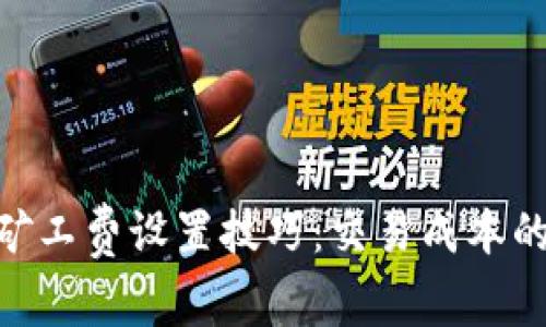 Tokenim矿工费设置技巧：交易成本的最佳实践