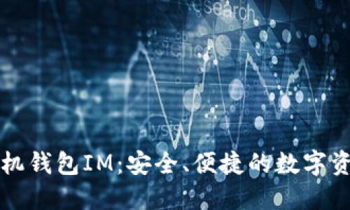 以太经典手机钱包IM：安全、便捷的数字资产管理方案