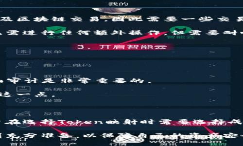 什么是Token映射？
Token映射是区块链和加密货币领域中的一个重要概念。它指的是将一种代币或资产转换为另一种代币的过程，以便在不同的平台、协议或区块链之间进行互操作性。通过这种方式，用户可以在不同的生态系统中自由转移其资产，而不受限于特定平台的规则或经济模型。

在许多情况下，Token映射是实现去中心化融资（DeFi）、跨链交易和资产管理的一种有效方法。它使得资产可以在多个区块链上流通，从而提高市场的流动性和资本效率。

Token映射的目的和优势
Token映射的一个主要目的是提高流动性。通过在不同区块链上发布代表同一资产的代币，用户可以更广泛地接触到市场和交易对，从而实现更佳的交易体验。

此外，Token映射还有助于资产的安全性和可管理性。用户可以将其代币从一个不安全的平台转移到另一个更安全的平台，或将其资产从一个链转移到另一个链，以享受不同生态系统提供的特定功能或激励措施。

在DeFi环境中，Token映射特别重要，因为许多DeFi协议需要用户将其资产映射到特定的代币格式以便使用特定的功能，比如借贷、流动性挖矿等。这种映射过程通常需要使用智能合约来自动化交易，以保证过程的透明度和安全性。

Token映射的步骤
通常，Token映射的过程涉及几个关键步骤：
1. **创建映射方案**：首先，需要定义映射的规则。这包括哪些资产可以被映射，映射的比例，是否需要任何形式的抵押，以及映射的目标链等。

2. **开发智能合约**：为了实现Token映射，开发者需要创建智能合约。这个合约将负责处理代币的锁定、解锁和映射过程。

3. **用户参与**：用户需要将其原始代币发送到指定的智能合约地址。在合约确认 دریافت 后，用户的代币将被锁定，而新的映射代币将被铸造并发送到用户的地址。

4. **验证与监测**：最后，在映射完成后，需要对交易进行验证。这可以通过链上数据监测工具来进行，以确保所有资产的安全性和透明度。

Token映射的应用实例
Token映射在许多区块链项目中得到了广泛应用。例如，一些以太坊项目允许用户将ERC-20代币映射到其他链上（如币安智能链、波卡等）以实现更好的交易体验。用户在这种环境中可以通过简单的操作来享受不同链上的优势，如低交易费用或更快的交易确认时间。

另一种应用例子是跨链资产管理工具，允许用户在不同区块链之间无缝转移资产。这些工具通常依赖于去中心化的跨链桥，通过信标链和中继链技术来实现不同链之间的互操作性。

Token映射面临的挑战
尽管Token映射带来了许多优势，但它也面临一系列挑战。其中之一是安全性问题。许多区块链项目在映射过程中涉及智能合约，如果智能合约存在漏洞，就容易导致资产损失。此外，对映射过程的透明性和可验证性也提出了高要求，确保用户可以追踪其资产流动的每一个步骤。

总结
Token映射是连接不同区块链和资产生态系统的桥梁，尽管存在一些挑战，但其在提高流动性、安全性和用户体验方面的潜力是巨大的。随着区块链技术的发展和成熟，我们值得期待Token映射在未来会发挥更大的作用。

常见问题

问题1：Token映射和跨链桥的区别是什么？
Token映射和跨链桥（Cross-chain Bridge）都是为了实现不同区块链之间的互操作性，但它们在功能和工作原理上有细微的区别。

首先，跨链桥是一种技术解决方案，允许用户将资产从一个区块链转移到另一个区块链，而Token映射则是一个特定的实施方案，其主要功能是将一种代币转换为另一种代币。在Token映射中，原始代币通常会被锁定，而新的代币会在目标区块链上被铸造。

其次，跨链桥一般会提供多种资产间的转移功能，支持多样化的资产和用户需求，而Token映射则通常专注于特定资产的映射。

最后，在实现上，跨链桥通常需要依赖多个智能合约和复杂的逻辑，而Token映射的过程相对简单，仅涉及两个链之间的代币转换。尽管两者有不同的实现方式，但它们的目标都是加强区块链生态系统的互通性。

问题2：Token映射的安全性如何保证？
Token映射的安全性是许多用户尤其关心的问题。为了确保映射过程的安全性，需要采取一些措施：

首先，必须进行充分的智能合约审计。通过专业的安全审计公司来分析合约代码，可以发现漏洞并加以修复，从而降低资产被攻击的风险。

其次，采用时间锁（Time-lock）和多重签名（Multi-sig）技术来增加安全性。多重签名可以确保代币的解锁过程需要多个方的同意，从而从根源上减少单点故障的风险。

再次，使用链上监控和预警系统来实时监测资产的流动情况。一旦出现异常，系统可以自动触发警报，及时介入以防止损失。

最后，保证用户教育，让用户了解映射的过程及其可能的风险，提升其安全意识和自我保护能力是非常重要的。

问题3：如何参与Token映射？
参与Token映射的步骤相对简单，但也需谨慎操作。以下是一般参与Token映射的流程：

1. **选择平台**：用户首先需要选择支持Token映射的区块链平台。这一般在项目的官方网站或发行的公告中可以找到相关信息。

2. **注册账户**：使用映射平台时，用户一般需要创建一个账户，为后续的资产管理和映射操作做准备。

3. **将原始代币转入映射智能合约**：在确认合约地址无误后，将要映射的代币发送到指定的智能合约地址中。此过程涉及区块链交易，因此需要一些交易费用。

4. **获取映射代币**：在智能合约确认接收原始代币后，用户将在目标链上获得映射的代币。这一过程是自动化的，用户无需进行任何额外操作，但需要耐心等待区块确认。

5. **利用映射代币**：用户可以在目标链上利用映射代币进行各种操作，比如交易、借贷、流动性挖矿等。

问题4：Token映射可能会有什么风险？
Token映射的过程虽然便利，但也伴随一些风险，主要包括： 

1. **智能合约漏洞**：许多Token映射过程依赖智能合约。若合约存在漏洞，将可能导致资产丢失。因此，确保合约经过全面审计是非常重要的。

2. **市场波动性**：由于市场的不确定性，用户在映射期间可能会受到代币价格波动的影响。用户在映射代币时需要考虑这一点。

3. **流动性风险**：映射代币可能在目标链上的流动性不足，这可能影响用户在需要时快速进行交易。

4. **技术风险**：跨链技术仍在发展中，存在技术故障或不兼容性风险。这可能会导致用户无法按预期进行代币转换。用户在选择Token映射时需要选择成熟且经验丰富的项目，以降级风险。

综上所述，Token映射在帮助用户实现资产的跨链流动方面提供了便利，但同时也需要用户对其中的风险有一定了解，做到充分准备，以保障自己的资产安全。