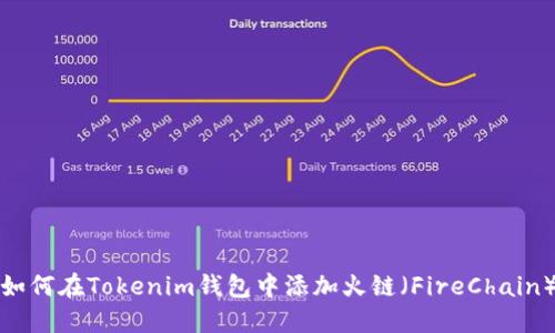 如何在Tokenim钱包中添加火链（FireChain）