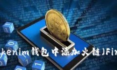 如何在Tokenim钱包中添加火链（FireChain）