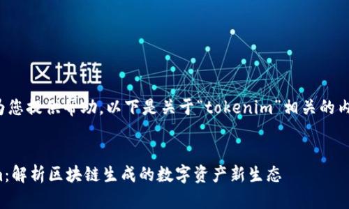 很高兴为您提供帮助。以下是关于“tokenim”相关的内容设计。


Tokenim：解析区块链生成的数字资产新生态