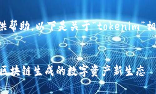 很高兴为您提供帮助。以下是关于“tokenim”相关的内容设计。


Tokenim：解析区块链生成的数字资产新生态