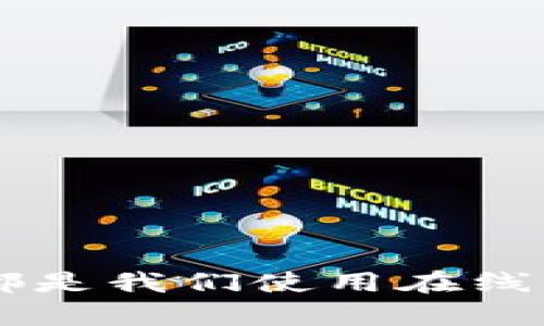 在您提及的“删除 tokenim 忘记密码”的情况下，可能是指您在使用某个应用或加密货币平台时，遇到忘记密码的问题。为了帮助您解决这个问题，以下是一个  ，以及相关关键词，并将内容详细展开。



  如何处理 Tokenim 忘记密码的情况？详细解决方案与常见问答/  
```

关键词

 guanjianci tokenim, 忘记密码, 密码重置, 数据安全/ guanjianci 
```

### 如何处理 Tokenim 忘记密码的情况？详细解决方案与常见问答

在数字化日益普及的今天，密码管理成为了用户尤为关心的问题。无论是社交媒体、电子邮件还是加密货币交易平台，遗忘密码的情况总会时有发生。对于 Tokenim 这样的加密货币平台，忘记密码可能会让用户感到困惑和不安。本文将为您提供具体的解决方案，并解答一些常见问题。

#### 什么是 Tokenim？

Tokenim 是一款专注于加密货币交易和管理的应用程序。它致力于为用户提供一个安全的平台，使得用户能够方便快捷地管理他们的数字资产。Tokenim 提供了多种功能，包括但不限于实时交易、资产追踪以及相关的市场分析等。对于许多用户来说，使用 Tokenim 进行交易是一种有效的投资方式。

#### 忘记密码的常见情况

许多人在面对忘记密码的情况时，往往会感到无措。常见的情况包括：在注册后长时间未使用，未能及时记录密码，或是在更换设备后无法记起密码等。

#### 忘记密码后怎么办？

当您遇到“忘记 Tokenim 密码”的情况时，可以按照以下步骤进行密码重置：

步骤一：访问 Tokenim 登录页面
首先，打开 Tokenim 的官方网站或应用程序，进入登录页面。大多数应用都会在密码输入框下方设置“忘记密码？”的链接。

步骤二：点击“忘记密码？”
在登录页面，找到并点击“忘记密码？”链接。此时，系统通常会要求您输入与账户关联的注册邮箱，以便发送密码重置请求。

步骤三：查收重置链接
接下来，访问您填写的邮箱，查找来自 Tokenim 的重置密码邮件。请注意查看垃圾邮件文件夹，以免遗漏邮件。

步骤四：按照链接操作重置密码
点击邮件中的重置链接，通常会引导您到一个新的页面，您可以在此设置新的密码。建议设置一个强密码，结合字母、数字及特殊符号，以提高安全性。

步骤五：确认新密码
请再次输入新的密码以确认无误。完成后，系统会提示您密码已重置成功，您可以使用新密码进行登录。

### 相关问题解析

在处理 Tokenim 忘记密码的过程中，用户可能会问到以下几个问题：

#### 一、如果没有访问邮箱怎么办？

处理方法：
如果您无法访问注册邮箱，可能会遇到难题。这时，最好想到以下几种解决办法：

1. 尝试使用不同的邮箱
有些用户在注册时可能使用不同的电子邮箱。回想一下，您是否在注册 Tokenim 时使用过其他邮箱。如果有，尝试使用这些邮箱申请密码重置链接。

2. 检查邮箱的安全性
在某些情况下，邮箱可能由于安全问题被关闭。如果您因安全问题无法访问邮箱，请联系邮箱提供商的客服，通常他们会要求您进行身份验证。

3. 联系 Tokenim 客服
如果以上方法都无法解决问题，强烈建议您联系 Tokenim 的客服支持。提供尽量详细的信息，包括您的账户信息、可能的邮箱，并说明您的情况。客服通常会协助您找到重置密码的合适方式。

#### 二、如何确保我的新密码安全？

密码安全的重要性
在网络环境中，密码的安全性至关重要。确保所有在线账户的安全是保护个人信息的基础。

1. 使用混合字符的密码
创建一个强密码时，建议将大小写字母、数字和特殊字符结合，至少要有八个字符。例如：“P@ssw0rd2023”。

2. 避免使用常见密码
很多用户会使用“123456”、“password”等常见密码。这类密码极易被猜测或破解。选择独特且难以想象的密码至关重要。

3. 定期更新密码
虽然记住多个复杂密码并不容易，但定期更新密码可以大大降低账户被盗的风险。建议每隔三到六个月更换一次密码。

4. 使用密码管理工具
如果您觉得记住复杂密码困难，可以考虑使用密码管理工具。这类工具可以帮助您在需要时快速找回密码，同时生成强密码。

#### 三、Tokenim 是否提供额外的安全功能？

Tokenim 的安全特点
如同其他加密货币平台，Tokenim 也非常重视用户的账户安全。

1. 双重认证（2FA）
Tokenim 提供双重认证功能，为用户的账户增加了一层额外的保护。用户在登录时需要输入密码以及短时间内通过手机收到的验证码，有效防止未授权访问。

2. 防钓鱼链接
Tokenim 会定期提醒用户如何识别钓鱼链接，以免在不知情的情况下泄露账户信息。务必确保访问官方链接，避免通过邮件或社交媒体上的非官方下载链接进行登录。

3. 常规安全更新
Tokenim 会定期进行系统升级和安全性维护，确保应用程序的防护措施不断更新，以抵御最新的安全威胁。

4. 用户教育
Tokenim 还会通过博客、社交媒体等渠道教育用户有关密码安全和账户镀金的知识，帮助他们更好地保护个人信息。

#### 四、如何防止将来再次忘记密码？

预防措施建议
为了避免将来再次忘记密码，用户可以采取多种措施。

1. 使用密码管理工具
正如前面提到的，使用密码管理工具可以让您安全存储密码，而不用费心记住每一个密码。

2. 记录密码
您可以选择在安全的地方记录密码，确保只有您能访问记录。

3. 设置密码提示
在某些应用中，您可以设置密码提示，帮助您回忆起密码，而不是直接显示密码。

4. 使用安全备份
对于一些重要的账户，可以考虑使用安全备份选项，例如将密码保存在安全的云存储服务中，确保您的信息不丢失。

### 结论

面对 Tokenim 忘记密码的情况，用户不必过于慌张。通过合理步骤进行密码重置，大部分用户都能顺利恢复访问。保护账户安全和记住密码都是我们使用在线服务时应重视的议题。希望本文的信息能有效帮助到您！