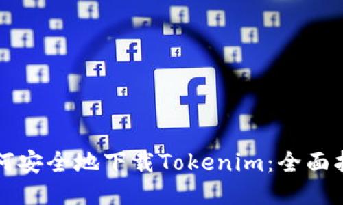 如何安全地下载Tokenim：全面指南