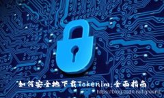 如何安全地下载Tokenim：全面指南