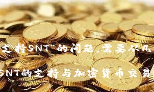 关于“tokenim是否支持SNT”的问题，需要从几个方面来展开讨论。

### TokenIm对SNT的支持与加密货币交易平台的选择