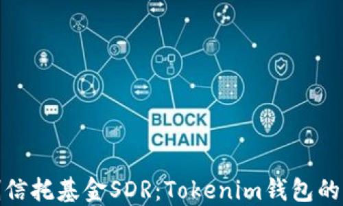 
全球首创信托基金SDR：Tokenim钱包的创新之路