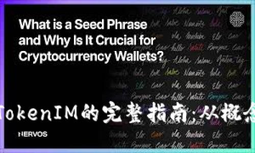 : 映射TokenIM的完整指南：从概念到应用