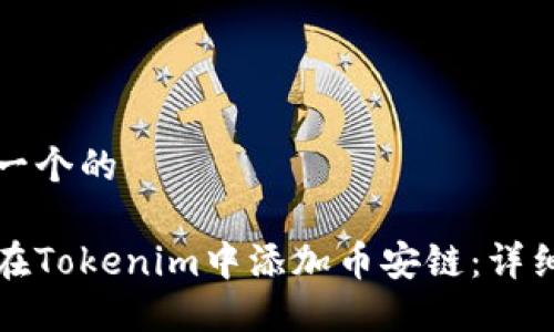 思考一个的

如何在Tokenim中添加币安链：详细指南