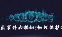 Tokenim USDT被盗事件大揭秘：如何保护你的数字资