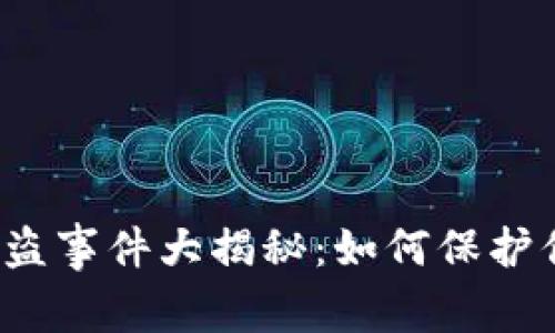 Tokenim USDT被盗事件大揭秘：如何保护你的数字资产安全