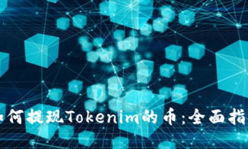 如何提现Tokenim的币：全面指南
