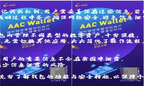   全面解析 TokenTokenIM 钱包截图软件的使用与功能 / 
 guanjianci TokenTokenIM, 钱包截图软件, 数字资产, 安全存储 /guanjianci 

随着数字货币的普及和发展，越来越多的人开始使用各种数字钱包管理自己的资产。其中，TokenTokenIM Wallet是一款备受关注的钱包应用，因其强大的功能和安全性而受到用户的青睐。本文将全面解析TokenTokenIM钱包的使用、功能、截图软件的操作以及常见问题。

一、TokenTokenIM钱包的基本介绍
TokenTokenIM钱包是一款用于存储、管理和交易数字资产的多功能钱包应用。它支持多种主流数字货币，包括比特币、以太坊、莱特币等，且具有跨平台特性，用户可在手机、平板和电脑等多种设备上使用。
TokenTokenIM钱包的设计理念注重用户体验，界面友好，操作简单。用户可以方便地进行数字资产的充值、提现和转账交易。同时，钱包内置的安全防护机制，为用户的资产提供多重保障。

二、TokenTokenIM钱包的主要功能
TokenTokenIM钱包具备以下几个主要功能：
ul
listrong资产管理： /strong用户可以轻松管理多个数字资产，并实时查看资产的总值、涨跌幅、交易记录等信息。/li
listrong交易功能： /strong用户可通过钱包进行数字资产的交易，包括买入、卖出和转账，支持多种支付方式。/li
listrong安全保护： /strongTokenTokenIM钱包采用了多重加密技术和双重身份验证，确保用户资金的安全。/li
listrong截图软件： /strong内置截图工具，方便用户截图保存交易记录及钱包信息，便于日后参考。/li
/ul

三、如何使用TokenTokenIM钱包截图软件
TokenTokenIM钱包的截图软件是其一大便利功能，用户可以通过它快速截图而不需借助外部工具。使用步骤如下：
ol
listrong打开钱包： /strong首先，用户需要下载并打开TokenTokenIM钱包应用，登录自己的账户。/li
listrong进入交易界面： /strong在首页选择需要截图的交易记录，例如转账明细或资产详情。/li
listrong使用截图功能： /strong在交易记录页面，点击“截图”选项，软件将自动生成当前页面的截图。/li
listrong保存和分享： /strong截图生成后，用户可以选择保存到本地或通过社交工具分享给他人。/li
/ol
这种截图功能对于用户来说是非常实用的，尤其是在进行交易时需要保留交易凭证，或者与朋友分享投资经验。

四、TokenTokenIM钱包的安全性分析
安全性是数字钱包用户最关心的问题之一。TokenTokenIM钱包采用了多层加密技术，确保用户的私钥和交易信息不会被恶意攻击者获取。
首先，TokenTokenIM钱包使用AES-256位加密算法对用户数据进行加密，保证信息传输的安全性。
其次，钱包内置双重身份验证机制。用户在进行敏感操作（如提现、转账等）时需要进行二次验证，确保是账户真实持有者在操作。
最后，TokenTokenIM钱包定期进行安全审计和更新，修复可能存在的漏洞，保障用户的资产安全。

五、常见问题解析

1. TokenTokenIM钱包是否安全？
TokenTokenIM钱包非常注重安全性，其采用的多重加密措施和双重身份验证机制，使得用户资产得到有效保护。
除了内置的安全措施，用户也需要注意自身的安全行为，例如不随意点击不明链接，不向他人提供私钥等。此外，用户应定期更改密码，并启用钱包的安全认证功能。

2. 如何找回TokenTokenIM钱包丢失的账户？
找回TokenTokenIM钱包账户的方式主要依赖于用户在创建账户时设置的备份信息。通常在开户时，钱包会提供助记词或私钥，用户需妥善保存这些信息。若用户忘记密码，可以通过助记词或私钥恢复账户。
具体步骤如下：打开TokenTokenIM钱包，选择“找回账户”，输入助记词或私钥，系统将导入相关账户信息。注意：在找回过程中务必确保网络安全，避免信息泄露。 

3. TokenTokenIM钱包是否支持多种货币？
是的，TokenTokenIM钱包支持多种主流数字货币，包括比特币、以太坊和其他多个ERC20代币。用户可以在同一钱包内管理不同类型的数字资产，十分便捷。
此外，TokenTokenIM钱包与其他钱包的不同之处在于其具备内置的交易平台，用户可在钱包内直接进行买卖操作，无需切换其他应用，大大简化了操作流程。

4. 截图功能是否会泄露资金信息？
TokenTokenIM钱包的截图功能设计相对安全，用户在截图时，系统会自动遮罩敏感信息，例如私钥、助记词等，确保用户的重要信息不会在截图中泄露。
不过，用户在使用截图功能时，仍需注意基本的安全常识，避免将截图发送给陌生人或在不安全的环境中分享，以减少信息泄露的风险。

综上所述，TokenTokenIM钱包及其截图软件为用户提供了安全、便捷的数字资产管理体验。在使用过程中，用户应充分了解钱包的功能与安全措施，以保障个人资产的安全。对于任何数字资产持有者而言，选择一个安全性高、易于操作的钱包是非常重要的。