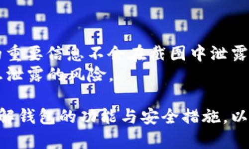   全面解析 TokenTokenIM 钱包截图软件的使用与功能 / 
 guanjianci TokenTokenIM, 钱包截图软件, 数字资产, 安全存储 /guanjianci 

随着数字货币的普及和发展，越来越多的人开始使用各种数字钱包管理自己的资产。其中，TokenTokenIM Wallet是一款备受关注的钱包应用，因其强大的功能和安全性而受到用户的青睐。本文将全面解析TokenTokenIM钱包的使用、功能、截图软件的操作以及常见问题。

一、TokenTokenIM钱包的基本介绍
TokenTokenIM钱包是一款用于存储、管理和交易数字资产的多功能钱包应用。它支持多种主流数字货币，包括比特币、以太坊、莱特币等，且具有跨平台特性，用户可在手机、平板和电脑等多种设备上使用。
TokenTokenIM钱包的设计理念注重用户体验，界面友好，操作简单。用户可以方便地进行数字资产的充值、提现和转账交易。同时，钱包内置的安全防护机制，为用户的资产提供多重保障。

二、TokenTokenIM钱包的主要功能
TokenTokenIM钱包具备以下几个主要功能：
ul
listrong资产管理： /strong用户可以轻松管理多个数字资产，并实时查看资产的总值、涨跌幅、交易记录等信息。/li
listrong交易功能： /strong用户可通过钱包进行数字资产的交易，包括买入、卖出和转账，支持多种支付方式。/li
listrong安全保护： /strongTokenTokenIM钱包采用了多重加密技术和双重身份验证，确保用户资金的安全。/li
listrong截图软件： /strong内置截图工具，方便用户截图保存交易记录及钱包信息，便于日后参考。/li
/ul

三、如何使用TokenTokenIM钱包截图软件
TokenTokenIM钱包的截图软件是其一大便利功能，用户可以通过它快速截图而不需借助外部工具。使用步骤如下：
ol
listrong打开钱包： /strong首先，用户需要下载并打开TokenTokenIM钱包应用，登录自己的账户。/li
listrong进入交易界面： /strong在首页选择需要截图的交易记录，例如转账明细或资产详情。/li
listrong使用截图功能： /strong在交易记录页面，点击“截图”选项，软件将自动生成当前页面的截图。/li
listrong保存和分享： /strong截图生成后，用户可以选择保存到本地或通过社交工具分享给他人。/li
/ol
这种截图功能对于用户来说是非常实用的，尤其是在进行交易时需要保留交易凭证，或者与朋友分享投资经验。

四、TokenTokenIM钱包的安全性分析
安全性是数字钱包用户最关心的问题之一。TokenTokenIM钱包采用了多层加密技术，确保用户的私钥和交易信息不会被恶意攻击者获取。
首先，TokenTokenIM钱包使用AES-256位加密算法对用户数据进行加密，保证信息传输的安全性。
其次，钱包内置双重身份验证机制。用户在进行敏感操作（如提现、转账等）时需要进行二次验证，确保是账户真实持有者在操作。
最后，TokenTokenIM钱包定期进行安全审计和更新，修复可能存在的漏洞，保障用户的资产安全。

五、常见问题解析

1. TokenTokenIM钱包是否安全？
TokenTokenIM钱包非常注重安全性，其采用的多重加密措施和双重身份验证机制，使得用户资产得到有效保护。
除了内置的安全措施，用户也需要注意自身的安全行为，例如不随意点击不明链接，不向他人提供私钥等。此外，用户应定期更改密码，并启用钱包的安全认证功能。

2. 如何找回TokenTokenIM钱包丢失的账户？
找回TokenTokenIM钱包账户的方式主要依赖于用户在创建账户时设置的备份信息。通常在开户时，钱包会提供助记词或私钥，用户需妥善保存这些信息。若用户忘记密码，可以通过助记词或私钥恢复账户。
具体步骤如下：打开TokenTokenIM钱包，选择“找回账户”，输入助记词或私钥，系统将导入相关账户信息。注意：在找回过程中务必确保网络安全，避免信息泄露。 

3. TokenTokenIM钱包是否支持多种货币？
是的，TokenTokenIM钱包支持多种主流数字货币，包括比特币、以太坊和其他多个ERC20代币。用户可以在同一钱包内管理不同类型的数字资产，十分便捷。
此外，TokenTokenIM钱包与其他钱包的不同之处在于其具备内置的交易平台，用户可在钱包内直接进行买卖操作，无需切换其他应用，大大简化了操作流程。

4. 截图功能是否会泄露资金信息？
TokenTokenIM钱包的截图功能设计相对安全，用户在截图时，系统会自动遮罩敏感信息，例如私钥、助记词等，确保用户的重要信息不会在截图中泄露。
不过，用户在使用截图功能时，仍需注意基本的安全常识，避免将截图发送给陌生人或在不安全的环境中分享，以减少信息泄露的风险。

综上所述，TokenTokenIM钱包及其截图软件为用户提供了安全、便捷的数字资产管理体验。在使用过程中，用户应充分了解钱包的功能与安全措施，以保障个人资产的安全。对于任何数字资产持有者而言，选择一个安全性高、易于操作的钱包是非常重要的。