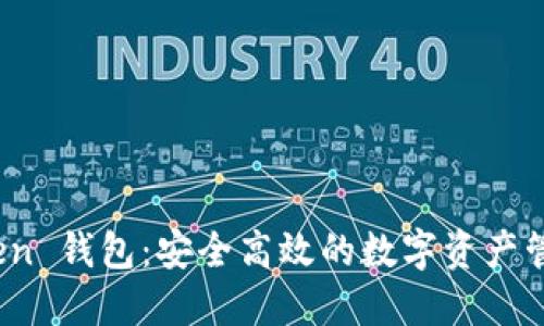 :imToken 钱包：安全高效的数字资产管理工具