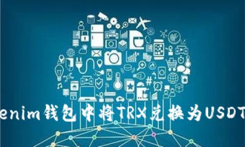 如何在TokenTokenim钱包中将TRX兑换为USDT：详细步骤与指南