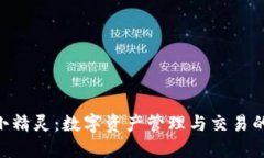 Tokenim小精灵：数字资产管理与交易的智能助理