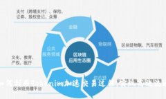 如何利用Tokenim加速交易过程，实现高效流通