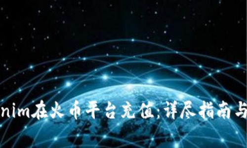 如何通过Tokenim在火币平台充值：详尽指南与常见问题解答