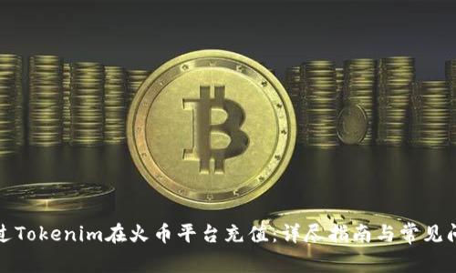 如何通过Tokenim在火币平台充值：详尽指南与常见问题解答
