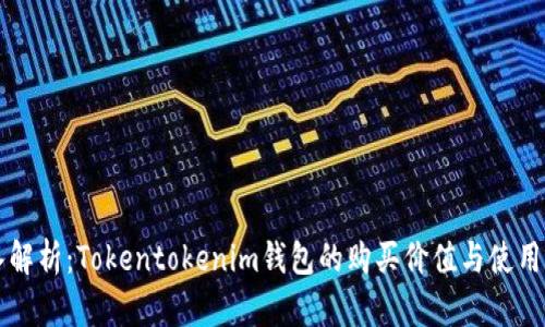 深入解析：Tokentokenim钱包的购买价值与使用指南