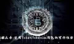 挖掘火币：使用TokenTokenim钱包的可行性分析