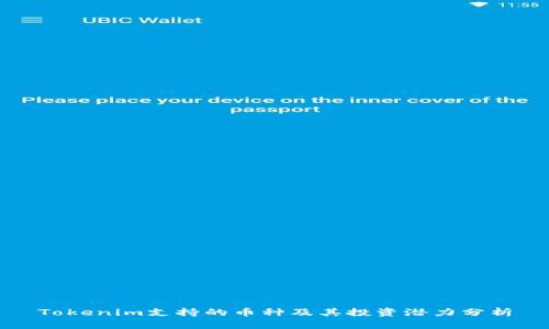 Tokenim支持的币种及其投资潜力分析