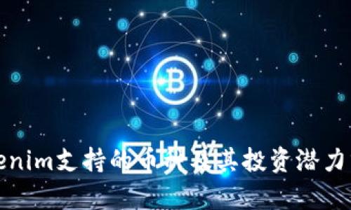 Tokenim支持的币种及其投资潜力分析