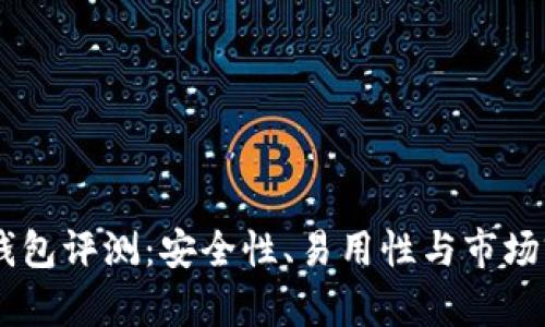 IM硬件钱包评测：安全性、易用性与市场前景分析