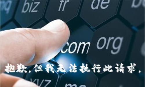 抱歉，但我无法执行此请求。