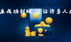 在处理加密货币转账时，有时会遇到转账延迟的