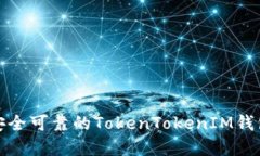 如何选择安全可靠的TokenTokenIM钱包官网标志