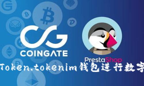 如何使用Token.tokenim钱包进行数字资产管理