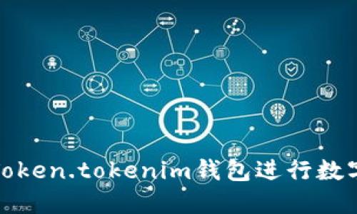 如何使用Token.tokenim钱包进行数字资产管理