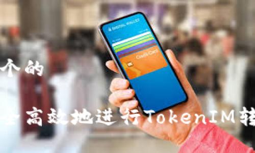 思考一个的

如何安全高效地进行TokenIM转出操作