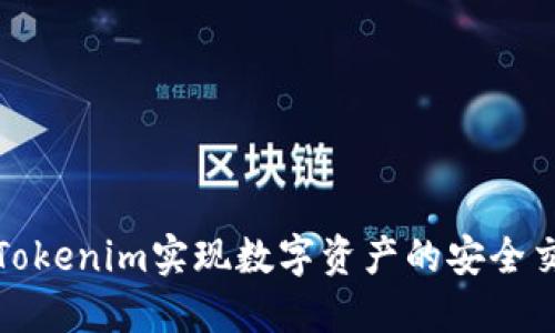 如何利用Tokenim实现数字资产的安全交易与管理