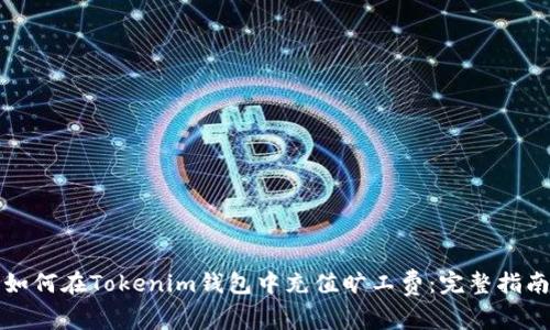 如何在Tokenim钱包中充值旷工费：完整指南