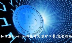 如何在Tokenim钱包中充值旷工费：完整指南