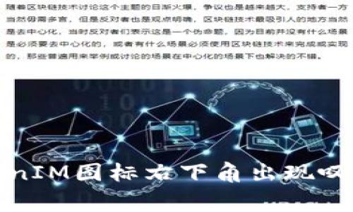 如何解决TokenIM图标右下角出现叹号的常见问题