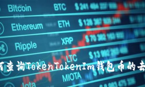 如何查询TokenTokenIm钱包币的去向？