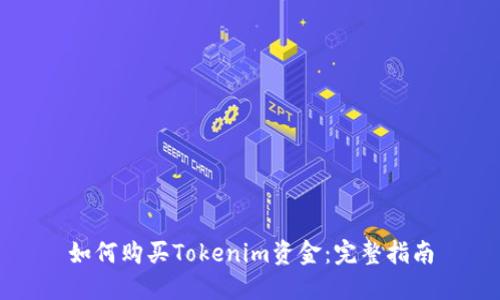 如何购买Tokenim资金：完整指南