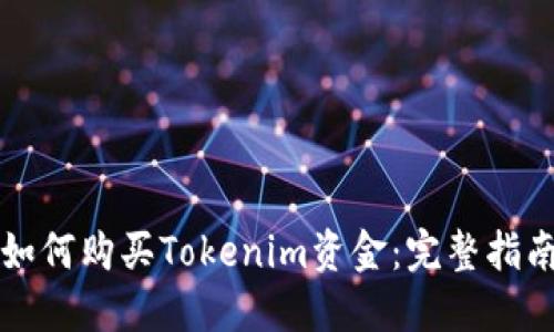 如何购买Tokenim资金：完整指南