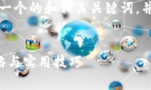 为了满足您的要求，我将为您构建一个的和相关关键词，并在后面详细介绍内容和潜在问题。


提升网站搜索引擎排名的有效策略与实用技巧